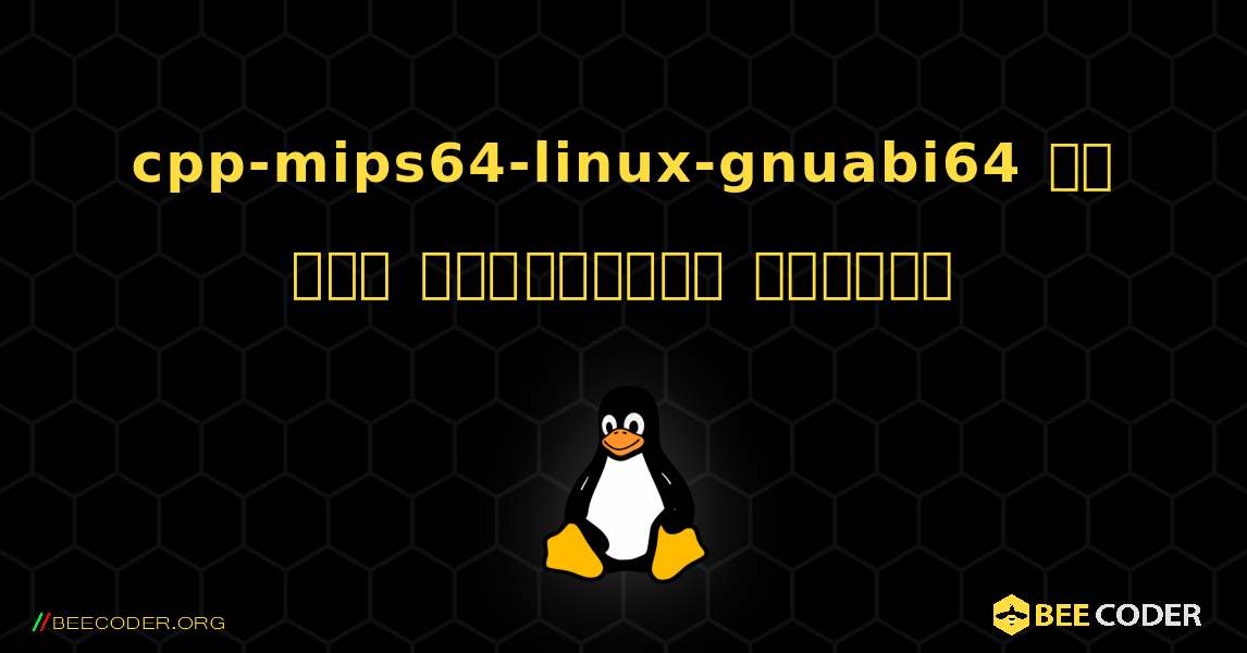 cpp-mips64-linux-gnuabi64 ని ఎలా ఇన్‌స్టాల్ చేయాలి. Linux