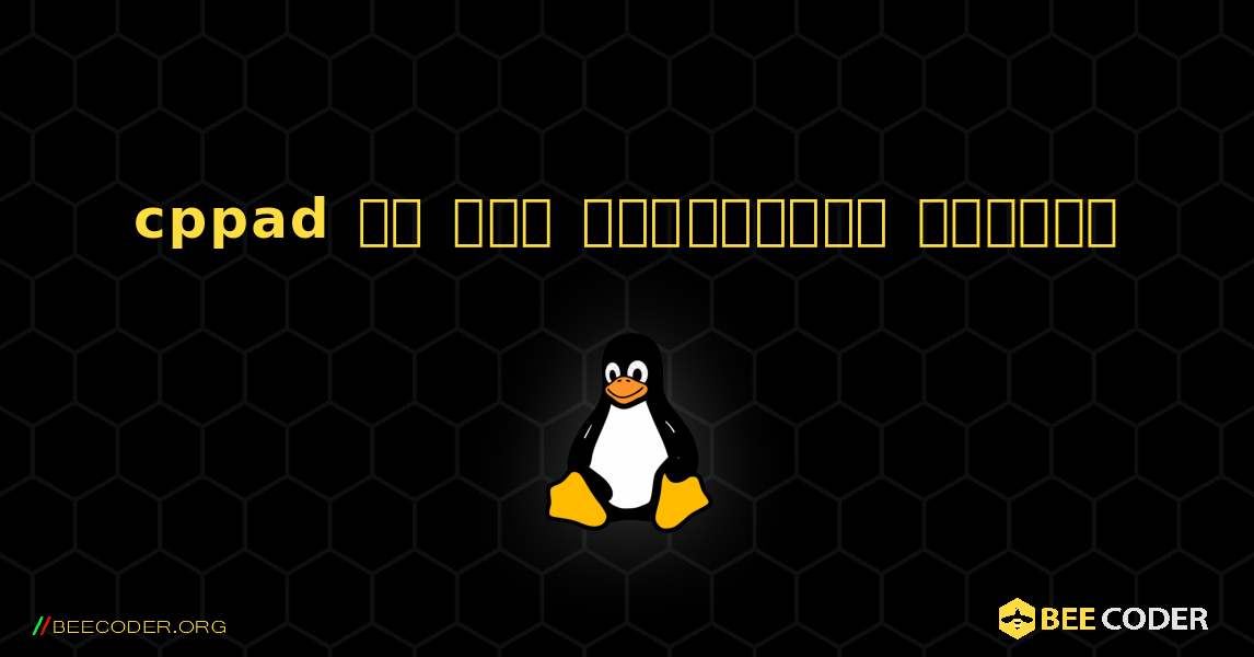cppad ని ఎలా ఇన్‌స్టాల్ చేయాలి. Linux