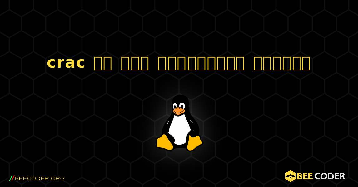crac ని ఎలా ఇన్‌స్టాల్ చేయాలి. Linux
