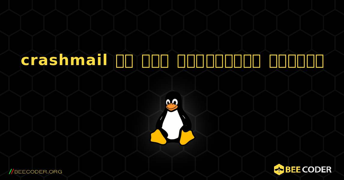 crashmail ని ఎలా ఇన్‌స్టాల్ చేయాలి. Linux