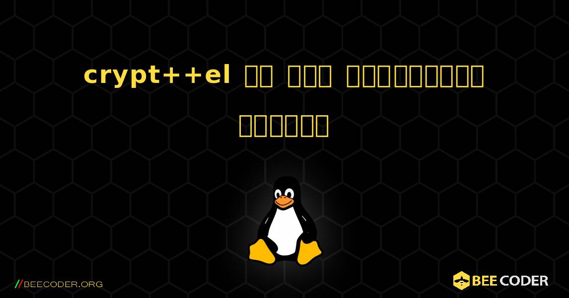 crypt++el ని ఎలా ఇన్‌స్టాల్ చేయాలి. Linux