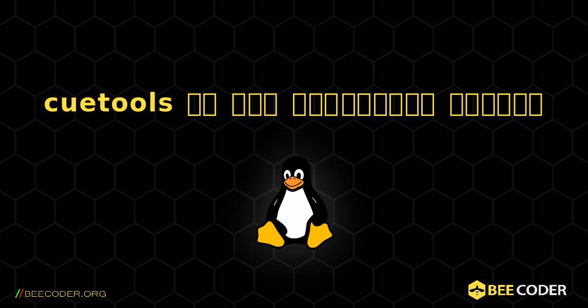 cuetools ని ఎలా ఇన్‌స్టాల్ చేయాలి. Linux