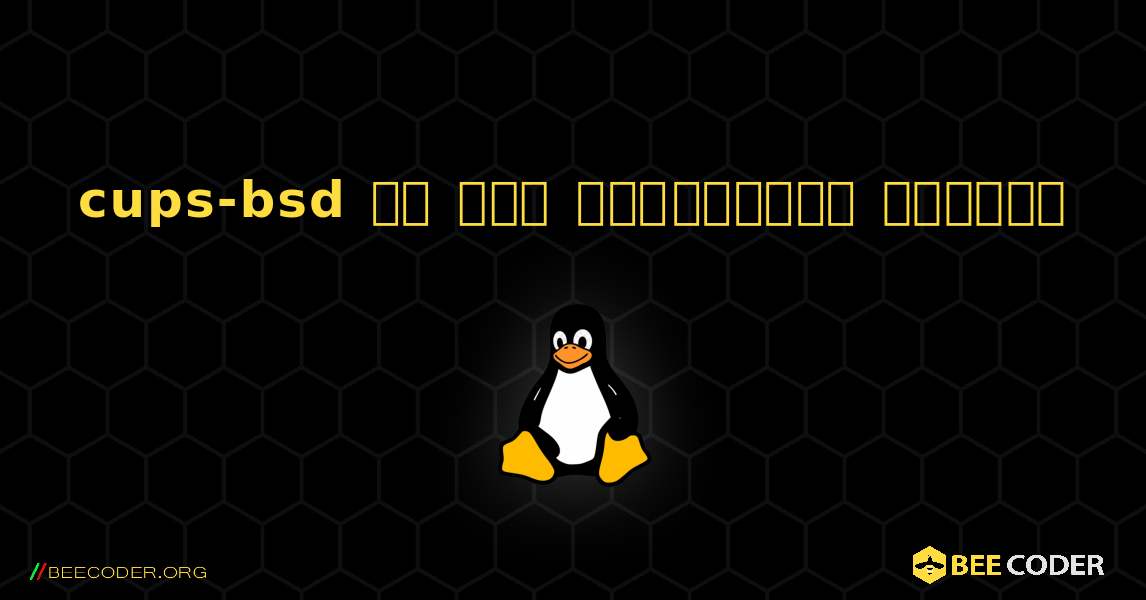 cups-bsd ని ఎలా ఇన్‌స్టాల్ చేయాలి. Linux