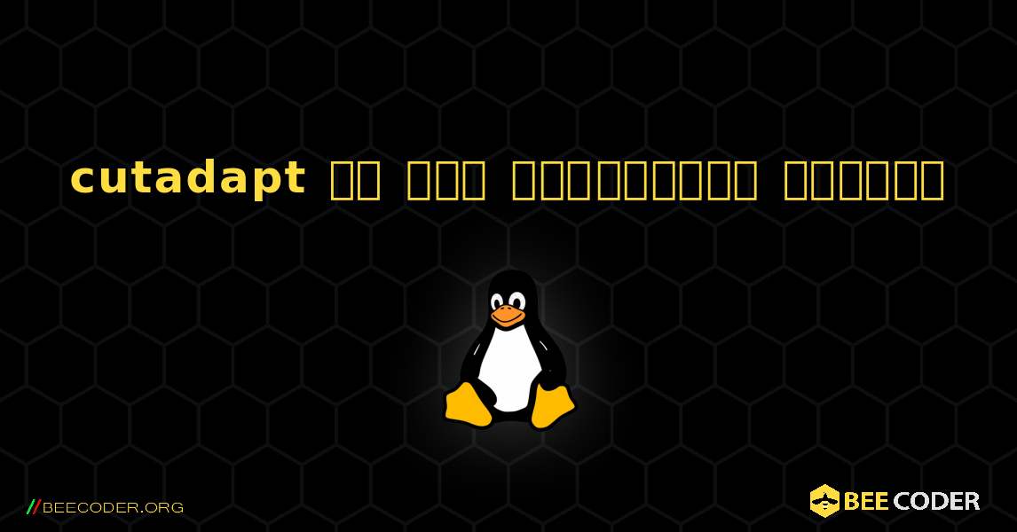 cutadapt ని ఎలా ఇన్‌స్టాల్ చేయాలి. Linux