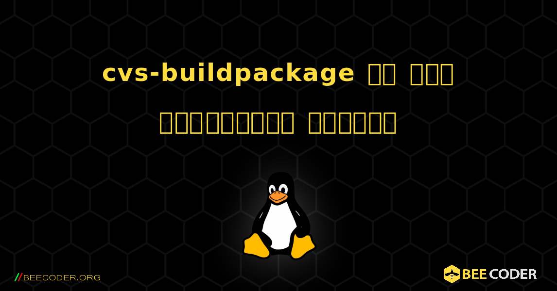 cvs-buildpackage ని ఎలా ఇన్‌స్టాల్ చేయాలి. Linux