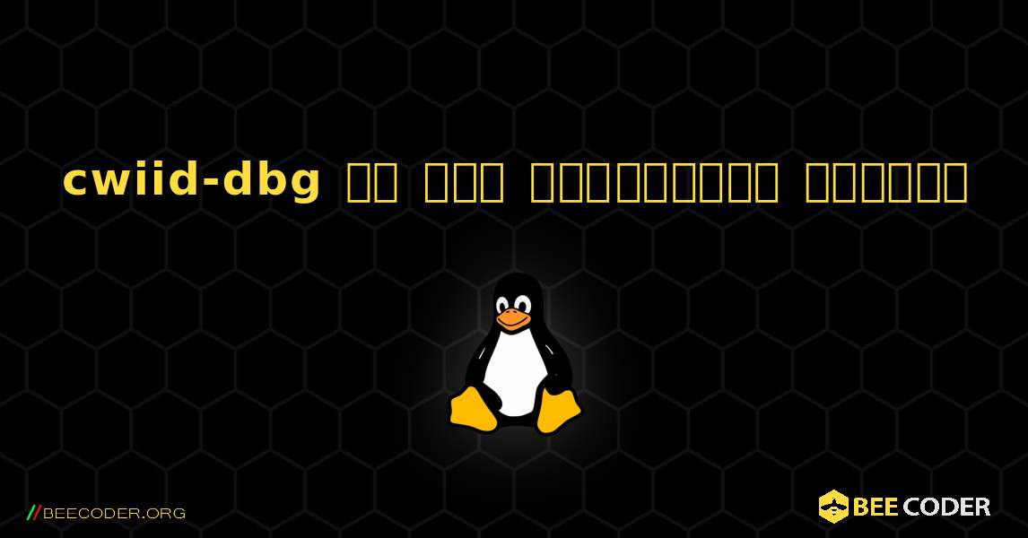 cwiid-dbg ని ఎలా ఇన్‌స్టాల్ చేయాలి. Linux