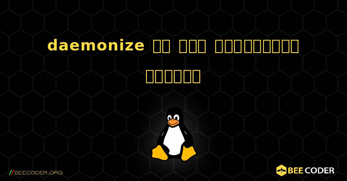 daemonize ని ఎలా ఇన్‌స్టాల్ చేయాలి. Linux