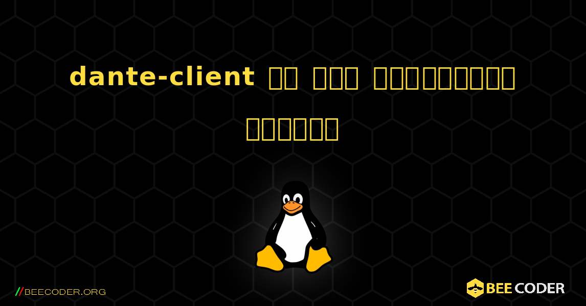 dante-client ని ఎలా ఇన్‌స్టాల్ చేయాలి. Linux