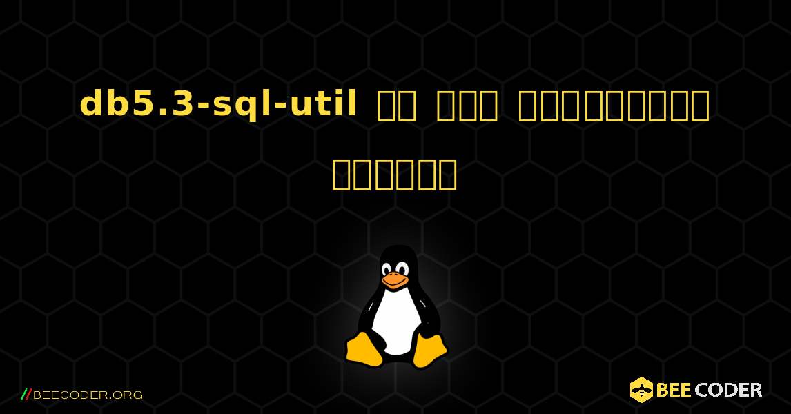 db5.3-sql-util ని ఎలా ఇన్‌స్టాల్ చేయాలి. Linux