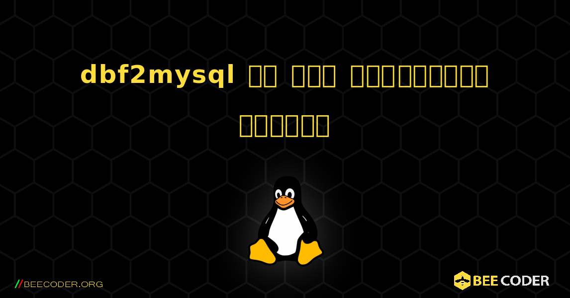 dbf2mysql ని ఎలా ఇన్‌స్టాల్ చేయాలి. Linux
