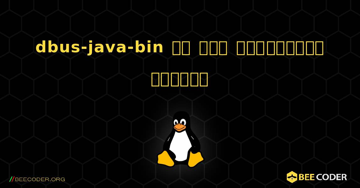 dbus-java-bin ని ఎలా ఇన్‌స్టాల్ చేయాలి. Linux