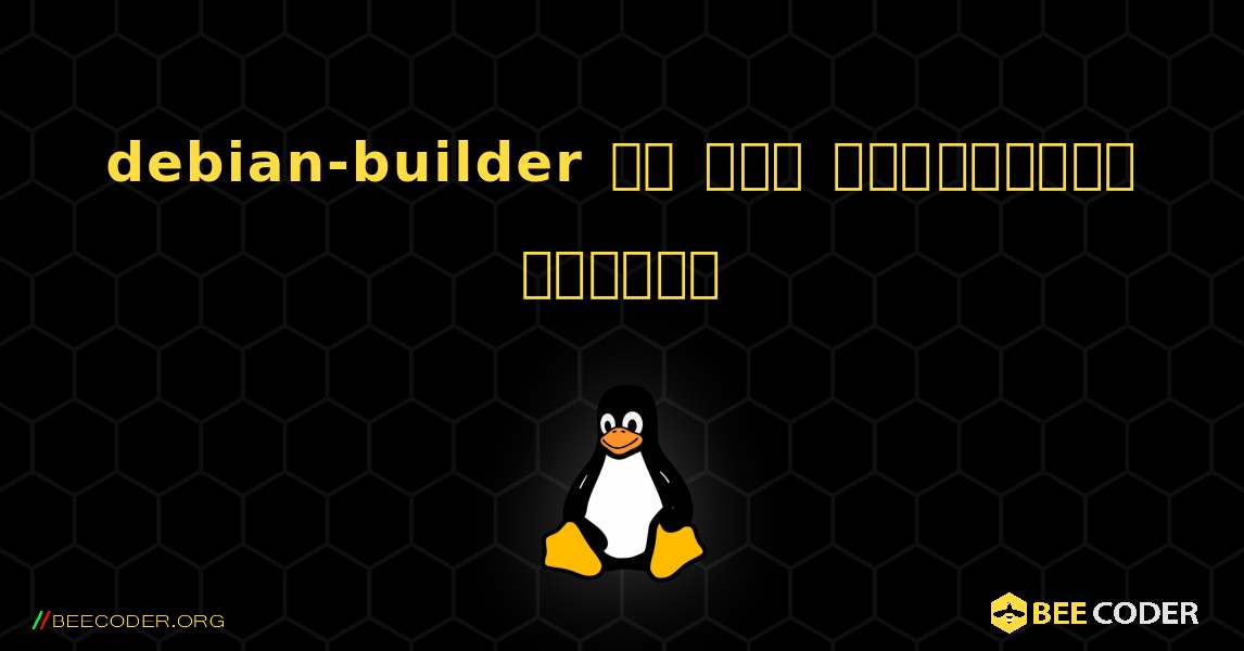 debian-builder ని ఎలా ఇన్‌స్టాల్ చేయాలి. Linux
