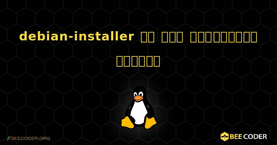 debian-installer ని ఎలా ఇన్‌స్టాల్ చేయాలి. Linux