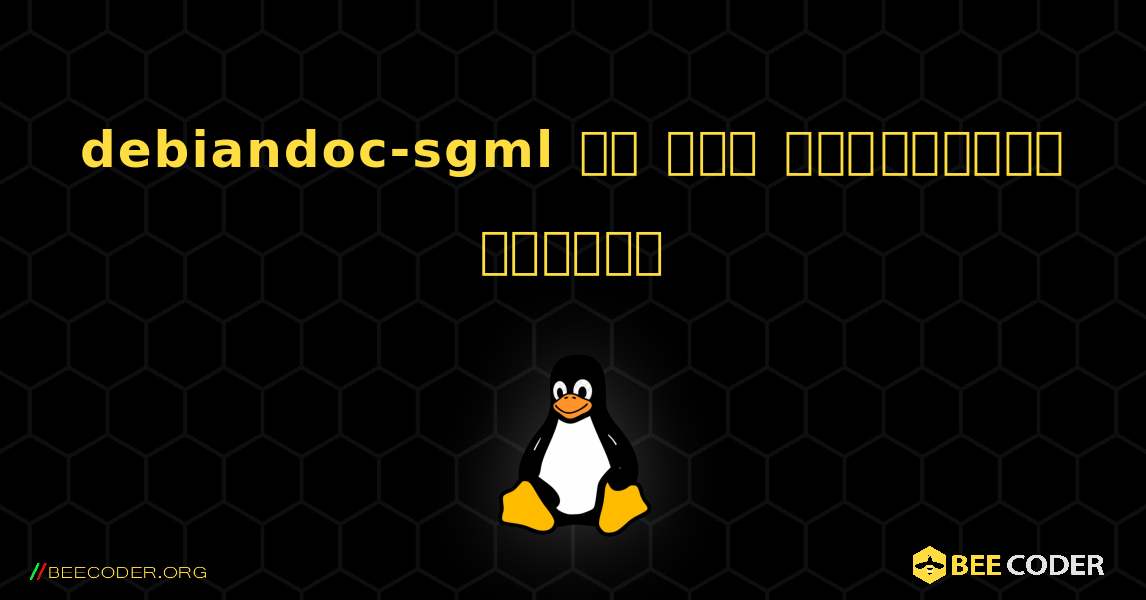 debiandoc-sgml ని ఎలా ఇన్‌స్టాల్ చేయాలి. Linux