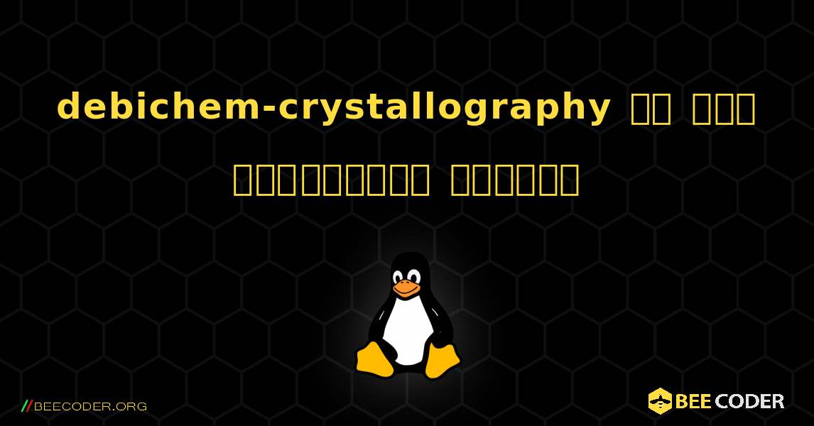 debichem-crystallography ని ఎలా ఇన్‌స్టాల్ చేయాలి. Linux