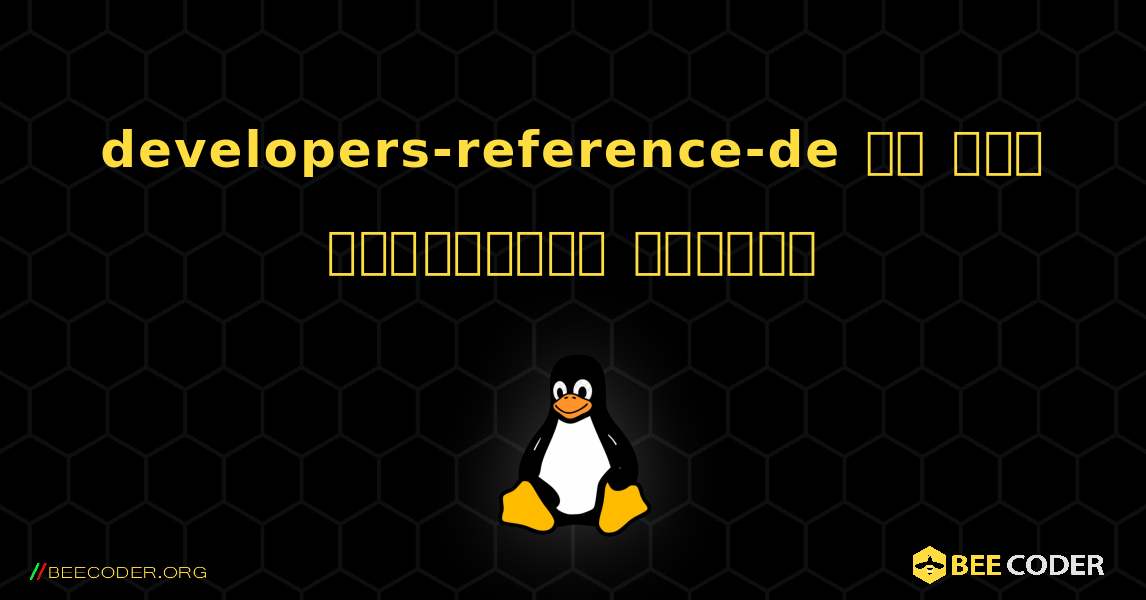 developers-reference-de ని ఎలా ఇన్‌స్టాల్ చేయాలి. Linux