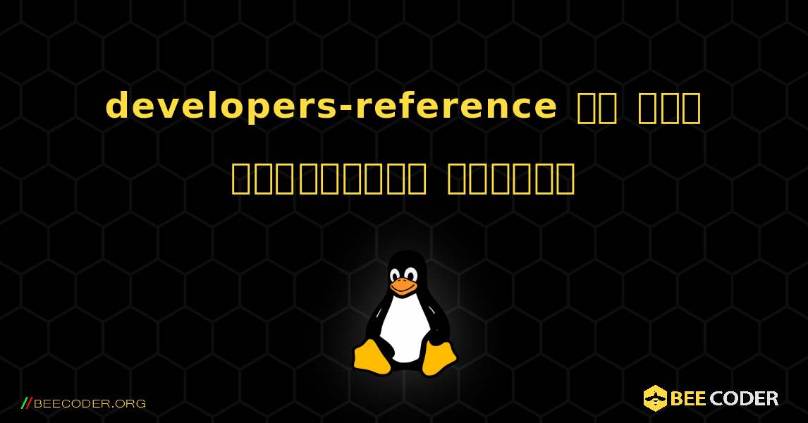 developers-reference ని ఎలా ఇన్‌స్టాల్ చేయాలి. Linux