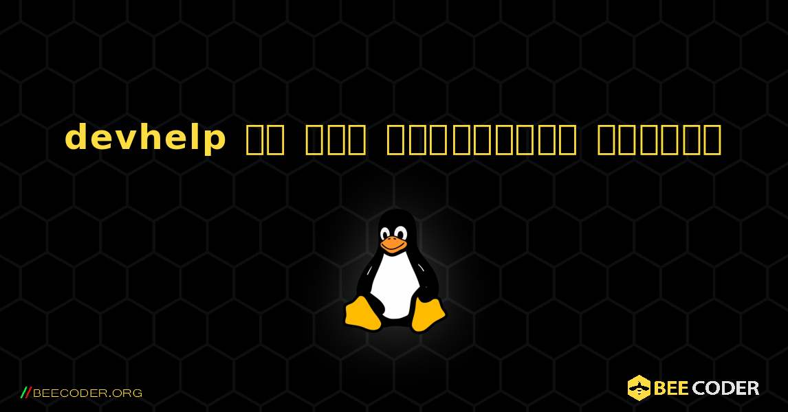 devhelp ని ఎలా ఇన్‌స్టాల్ చేయాలి. Linux