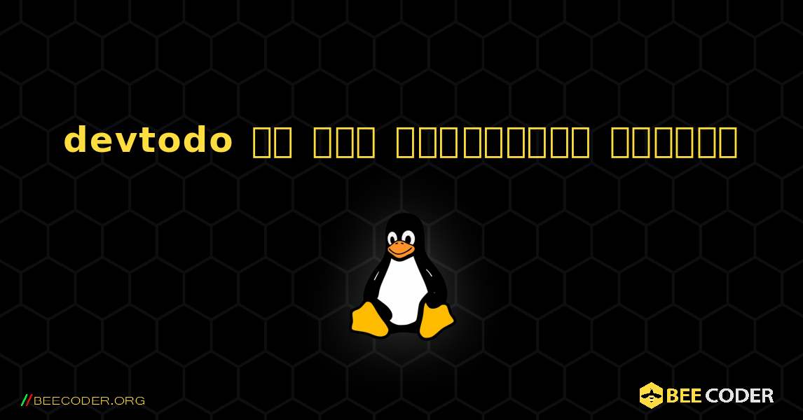 devtodo ని ఎలా ఇన్‌స్టాల్ చేయాలి. Linux