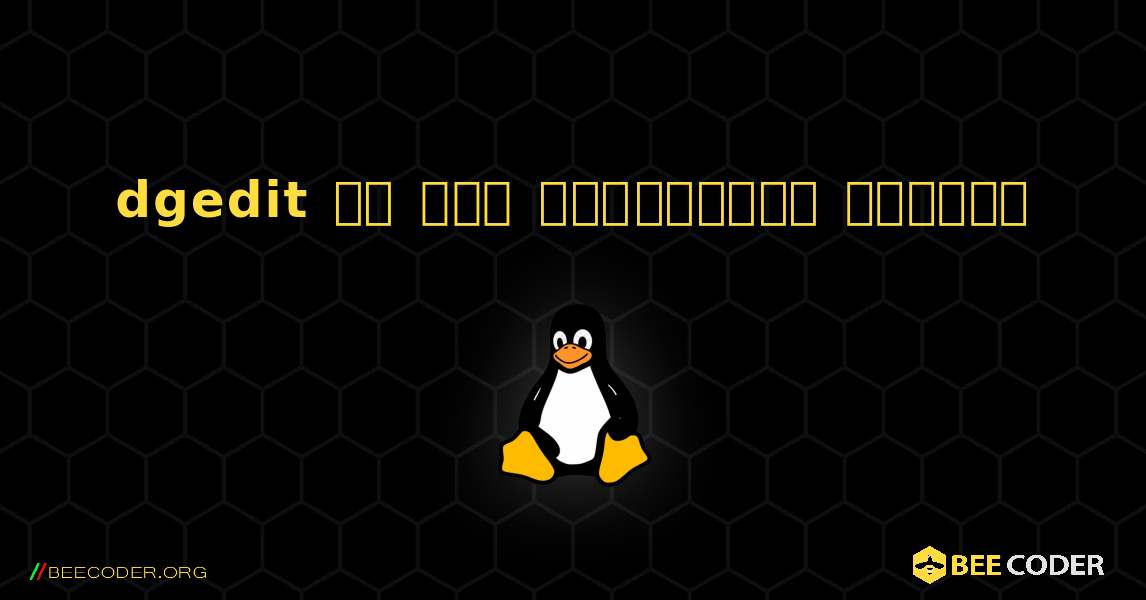 dgedit ని ఎలా ఇన్‌స్టాల్ చేయాలి. Linux