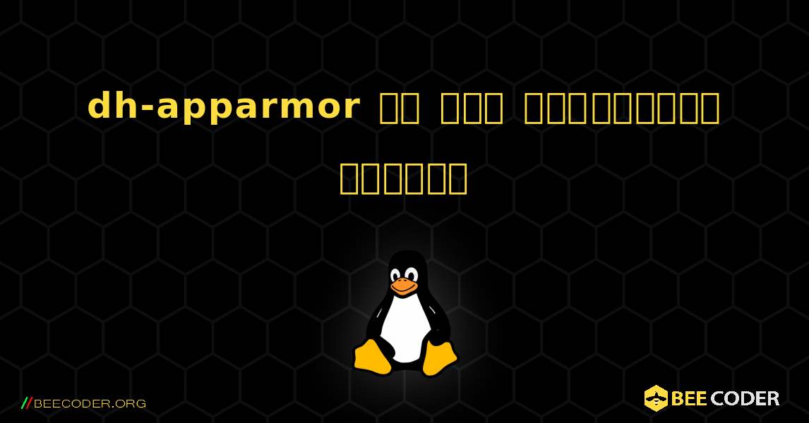 dh-apparmor ని ఎలా ఇన్‌స్టాల్ చేయాలి. Linux