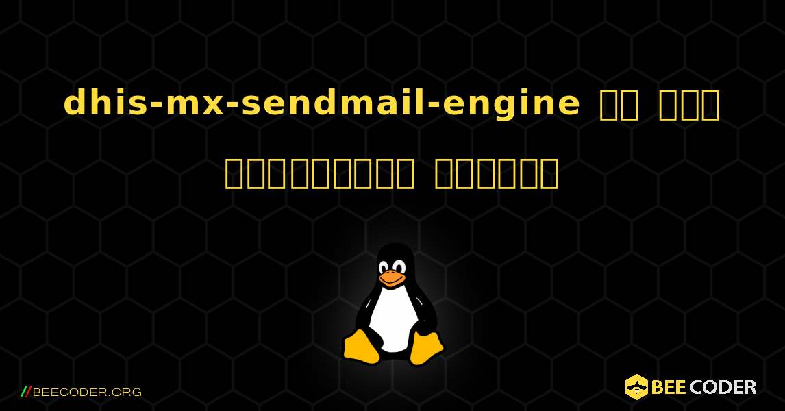 dhis-mx-sendmail-engine ని ఎలా ఇన్‌స్టాల్ చేయాలి. Linux