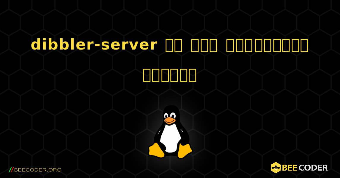 dibbler-server ని ఎలా ఇన్‌స్టాల్ చేయాలి. Linux