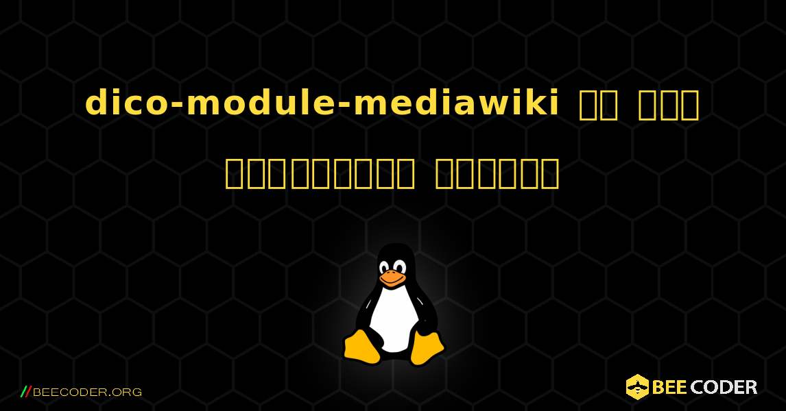 dico-module-mediawiki ని ఎలా ఇన్‌స్టాల్ చేయాలి. Linux