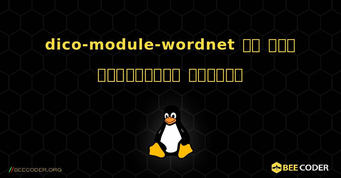 dico-module-wordnet ని ఎలా ఇన్‌స్టాల్ చేయాలి. Linux