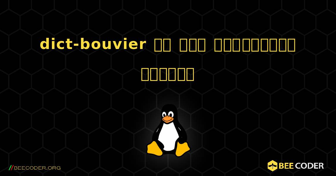 dict-bouvier ని ఎలా ఇన్‌స్టాల్ చేయాలి. Linux