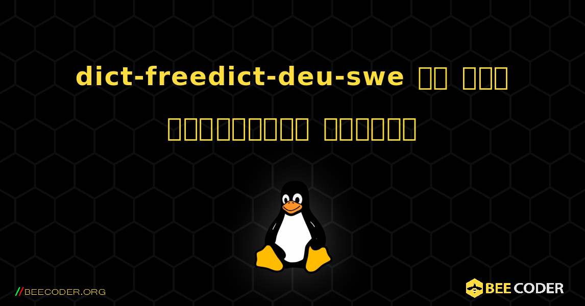 dict-freedict-deu-swe ని ఎలా ఇన్స్టాల్ చేయాలి. Linux