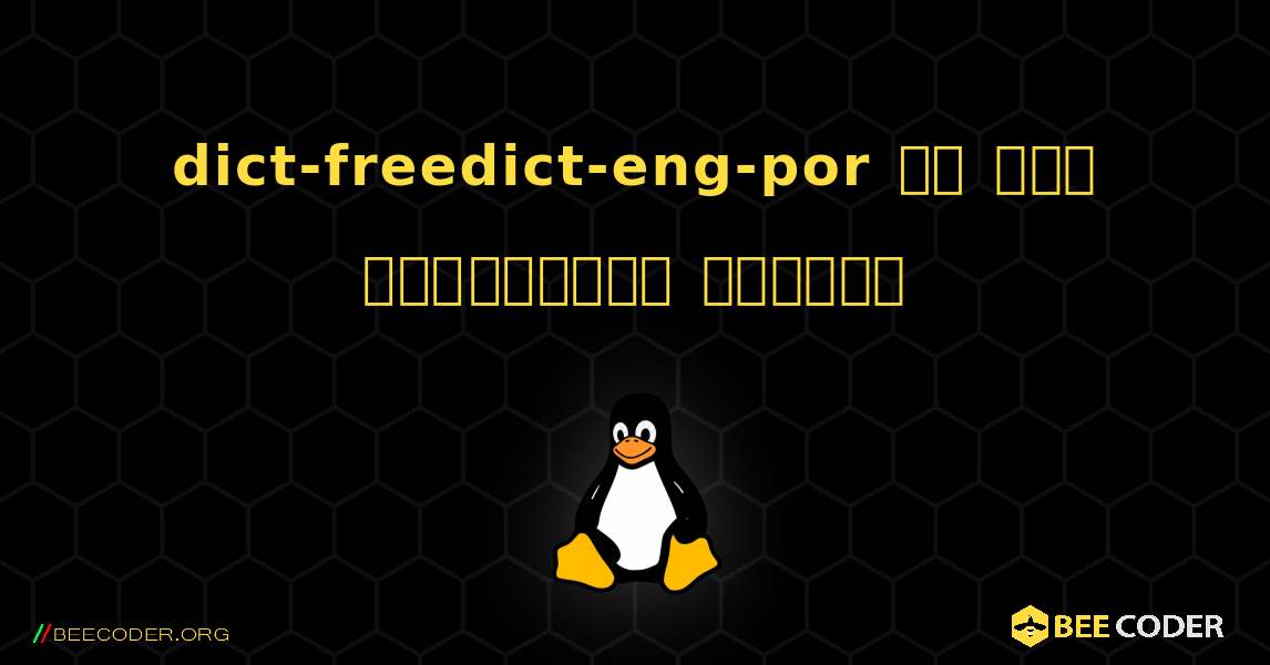 dict-freedict-eng-por ని ఎలా ఇన్‌స్టాల్ చేయాలి. Linux