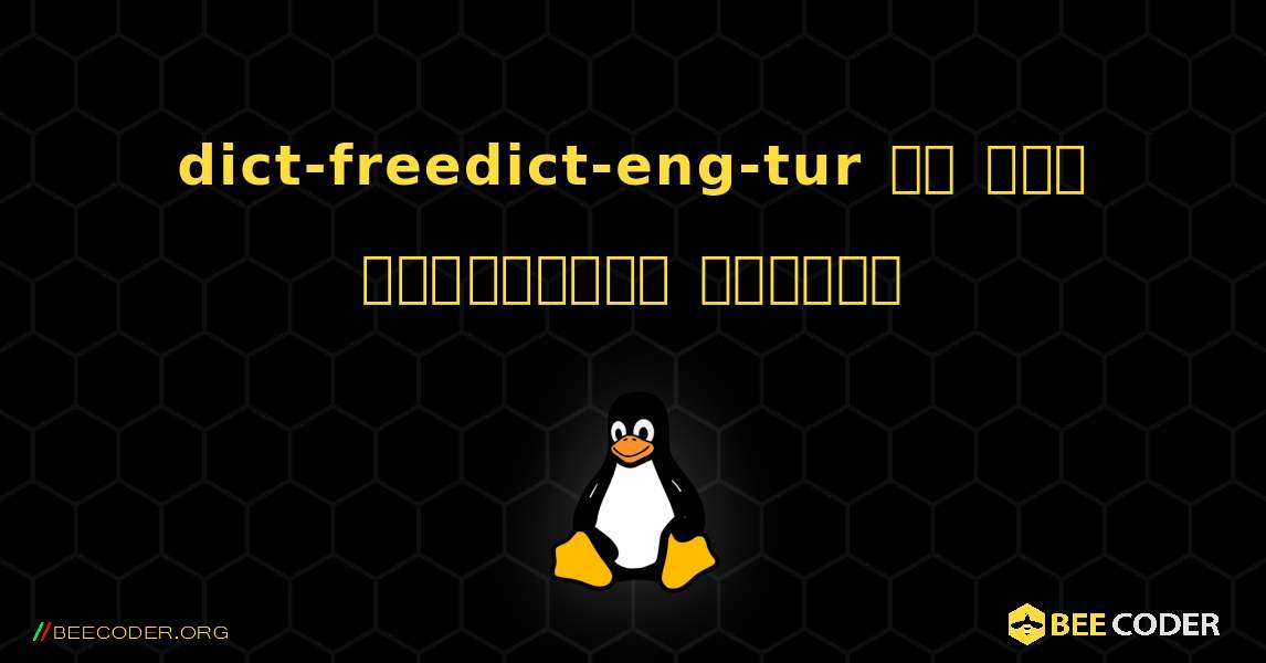 dict-freedict-eng-tur ని ఎలా ఇన్‌స్టాల్ చేయాలి. Linux