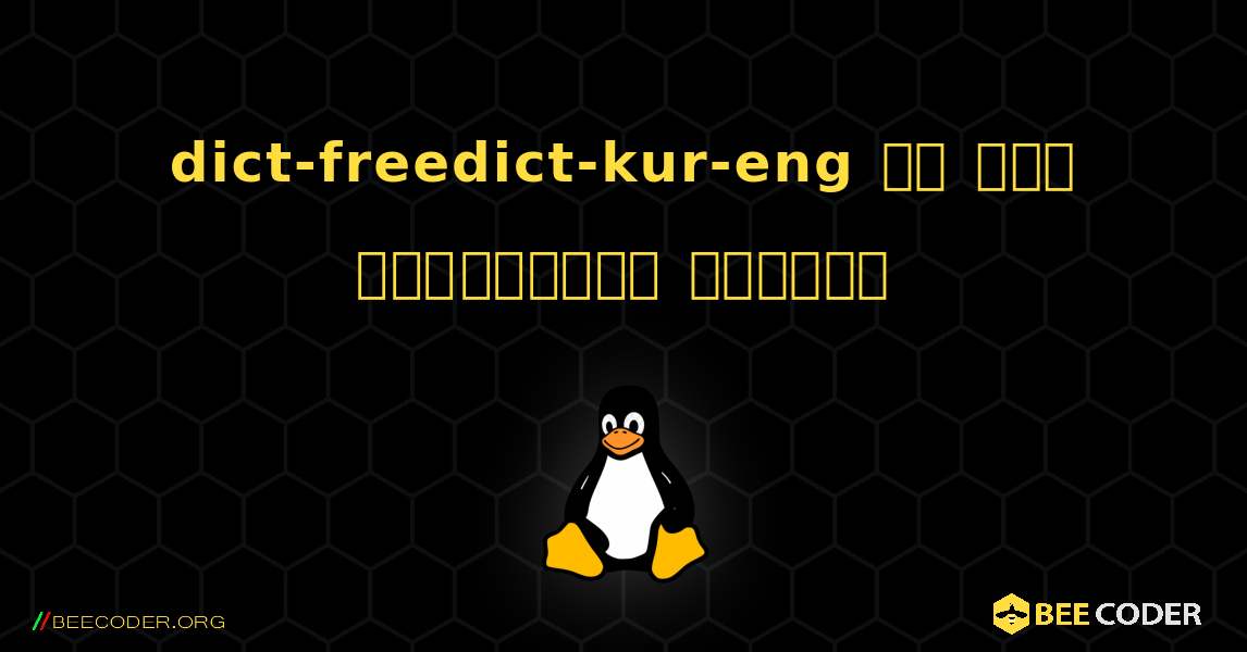 dict-freedict-kur-eng ని ఎలా ఇన్‌స్టాల్ చేయాలి. Linux