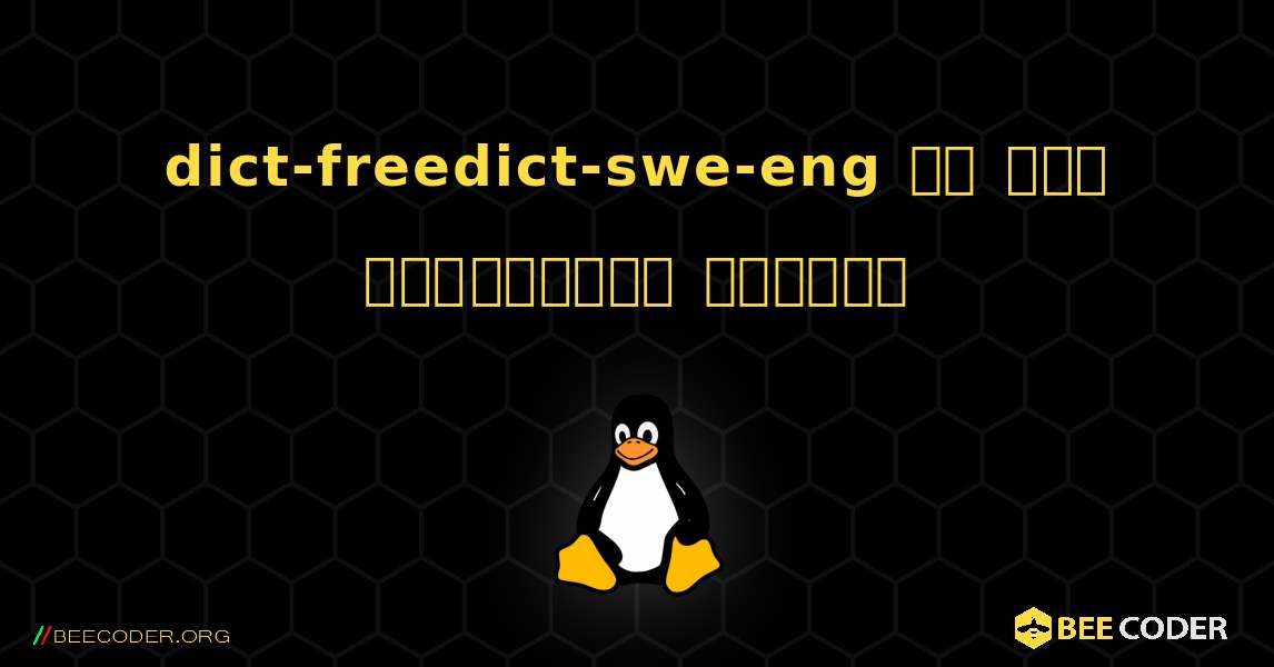 dict-freedict-swe-eng ని ఎలా ఇన్‌స్టాల్ చేయాలి. Linux