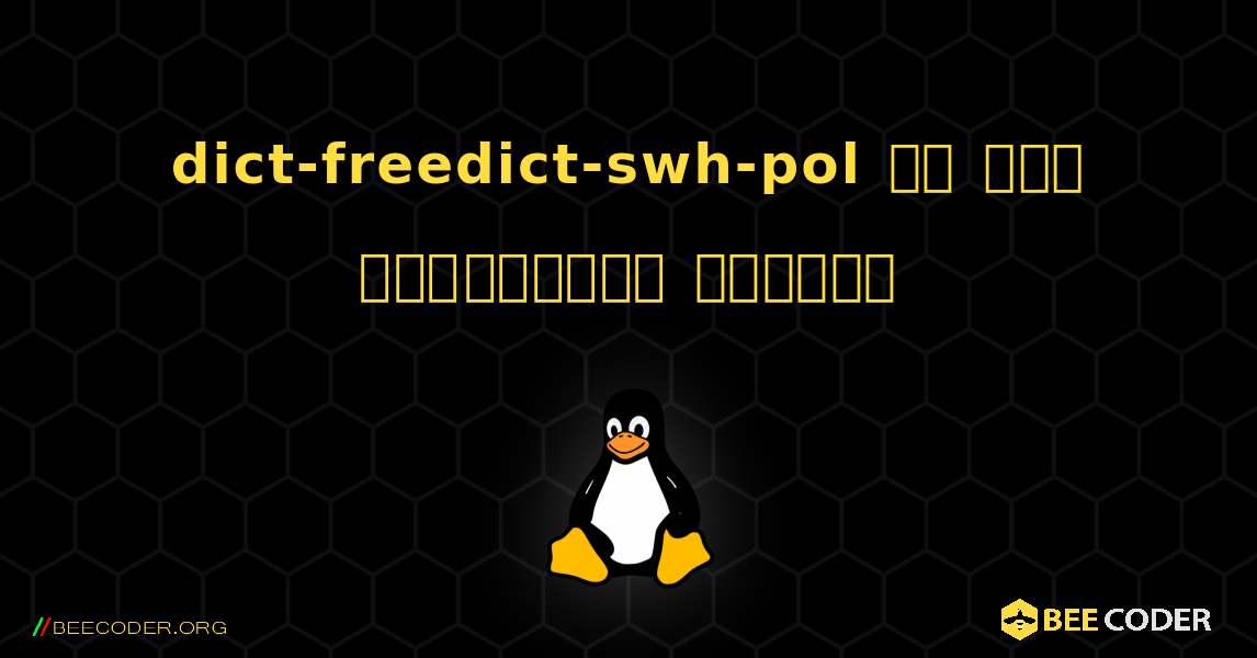 dict-freedict-swh-pol ని ఎలా ఇన్‌స్టాల్ చేయాలి. Linux