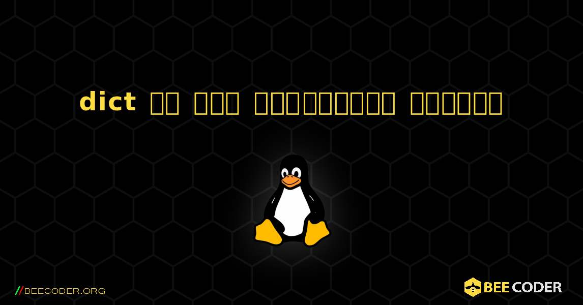 dict ని ఎలా ఇన్‌స్టాల్ చేయాలి. Linux