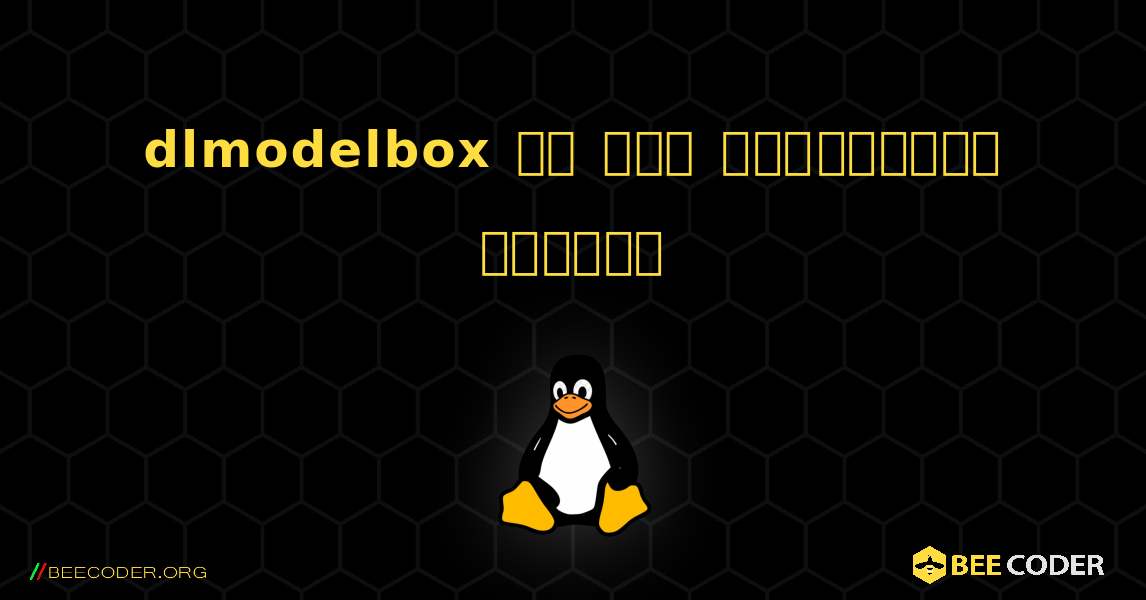 dlmodelbox ని ఎలా ఇన్స్టాల్ చేయాలి. Linux