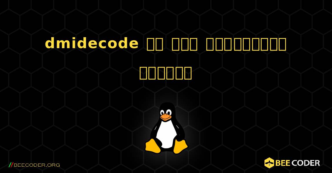 dmidecode ని ఎలా ఇన్‌స్టాల్ చేయాలి. Linux