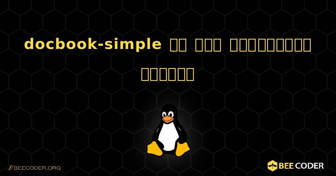 docbook-simple ని ఎలా ఇన్‌స్టాల్ చేయాలి. Linux