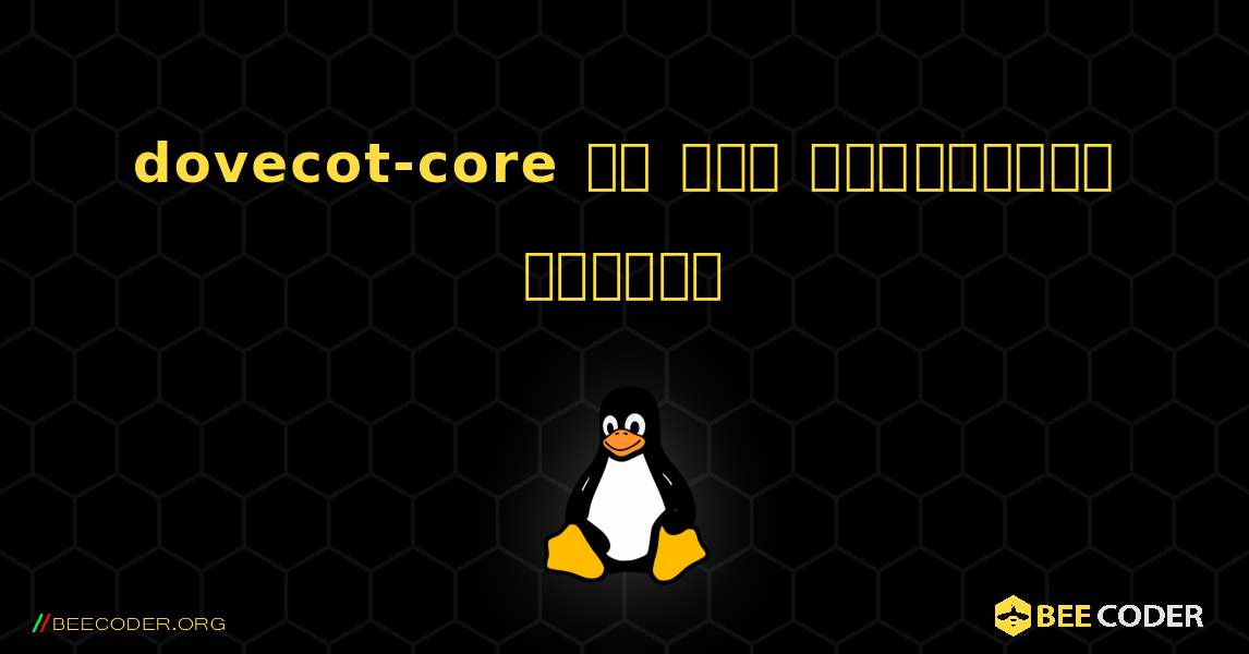 dovecot-core ని ఎలా ఇన్‌స్టాల్ చేయాలి. Linux