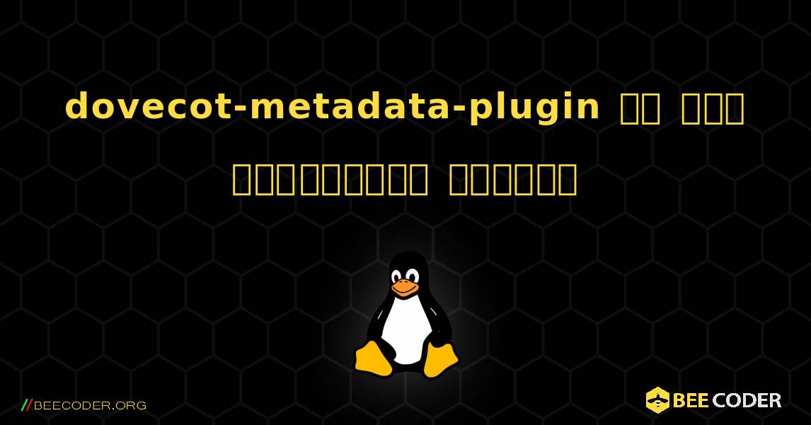 dovecot-metadata-plugin ని ఎలా ఇన్స్టాల్ చేయాలి. Linux