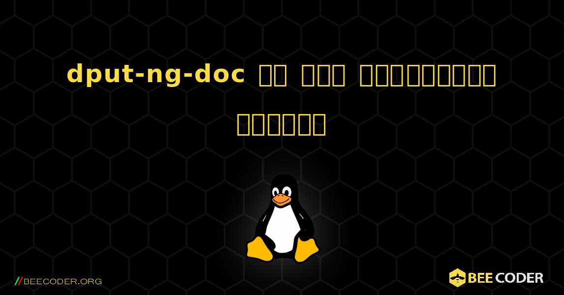 dput-ng-doc ని ఎలా ఇన్‌స్టాల్ చేయాలి. Linux