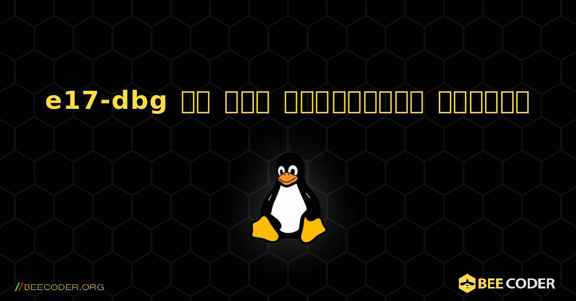 e17-dbg ని ఎలా ఇన్‌స్టాల్ చేయాలి. Linux
