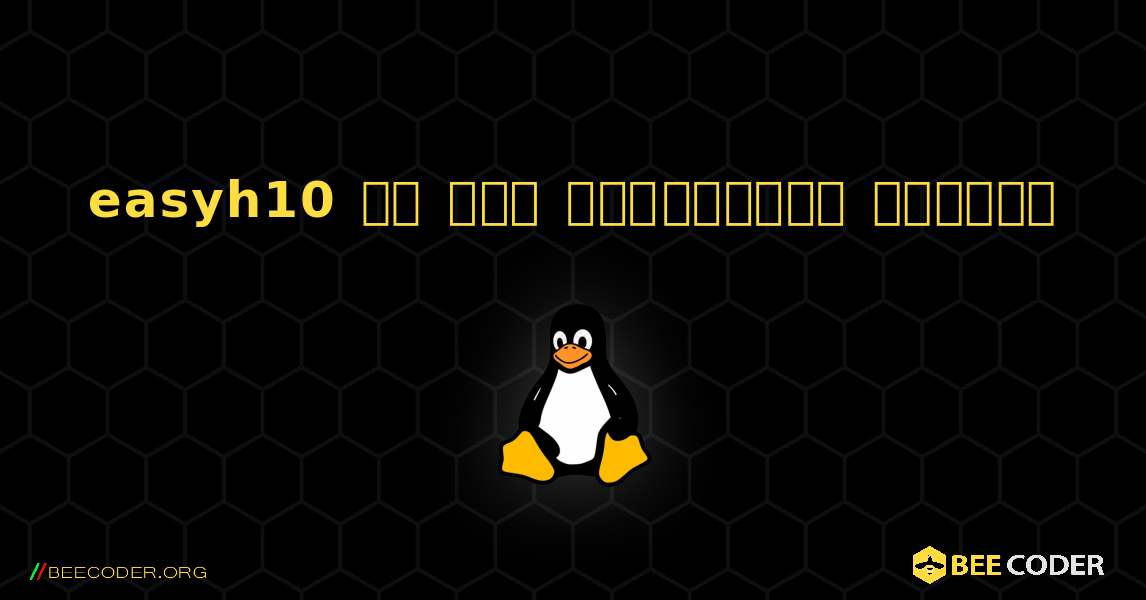 easyh10 ని ఎలా ఇన్‌స్టాల్ చేయాలి. Linux