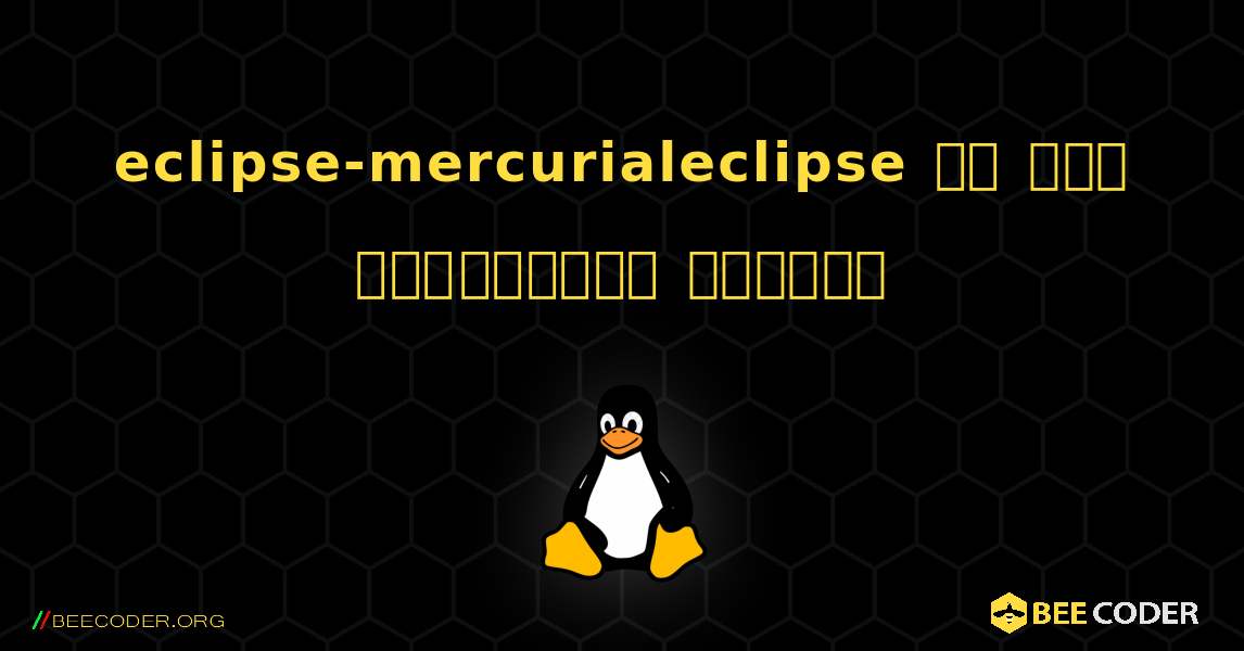 eclipse-mercurialeclipse ని ఎలా ఇన్‌స్టాల్ చేయాలి. Linux