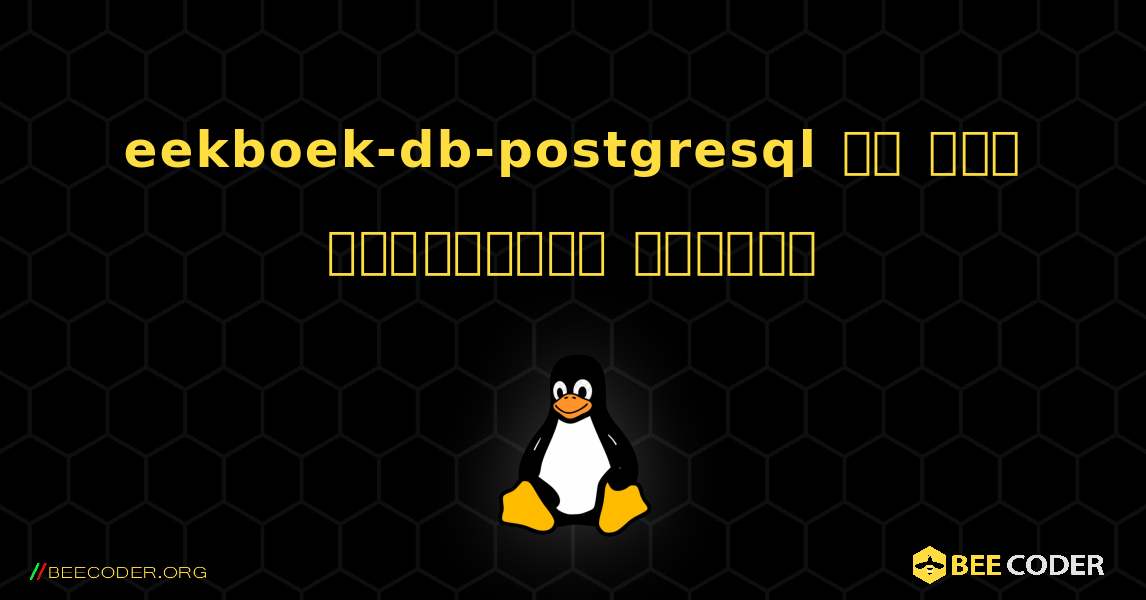 eekboek-db-postgresql ని ఎలా ఇన్‌స్టాల్ చేయాలి. Linux