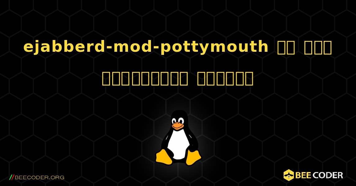 ejabberd-mod-pottymouth ని ఎలా ఇన్‌స్టాల్ చేయాలి. Linux