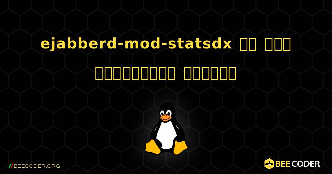 ejabberd-mod-statsdx ని ఎలా ఇన్‌స్టాల్ చేయాలి. Linux