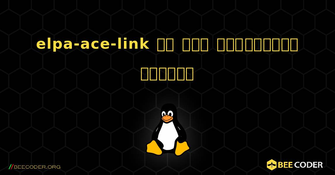 elpa-ace-link ని ఎలా ఇన్స్టాల్ చేయాలి. Linux